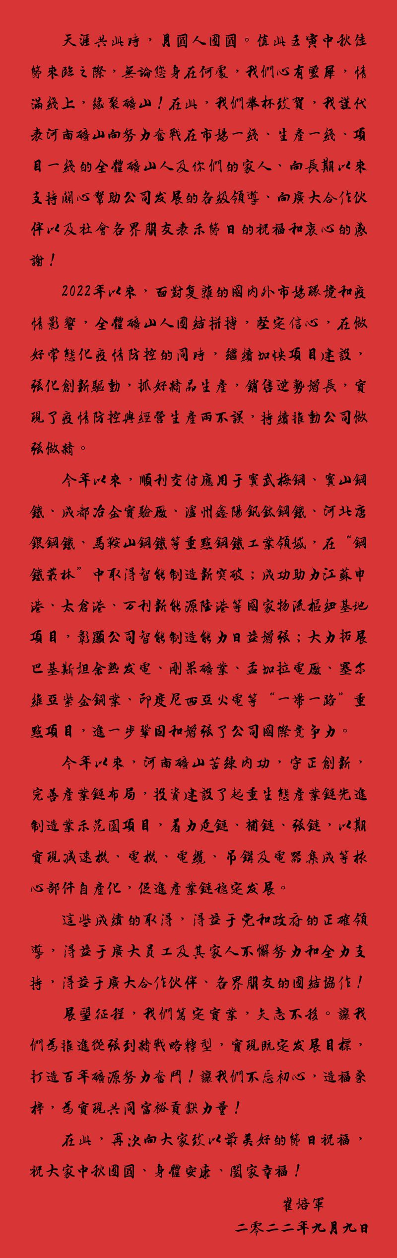 天涯共此時(shí)，月圓人團(tuán)圓｜2022河南礦山中秋致辭