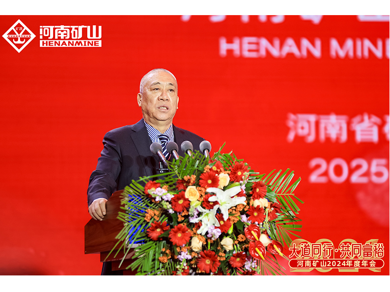 大道同行，共同富裕｜河南礦山2024年度年會圓 滿落幕