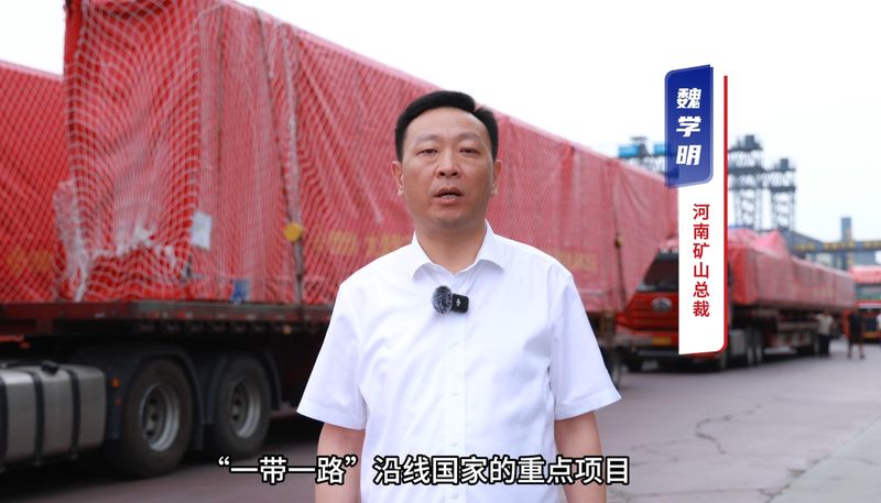 “礦源” 智造集結(jié)出海，再次閃耀“一帶一路”